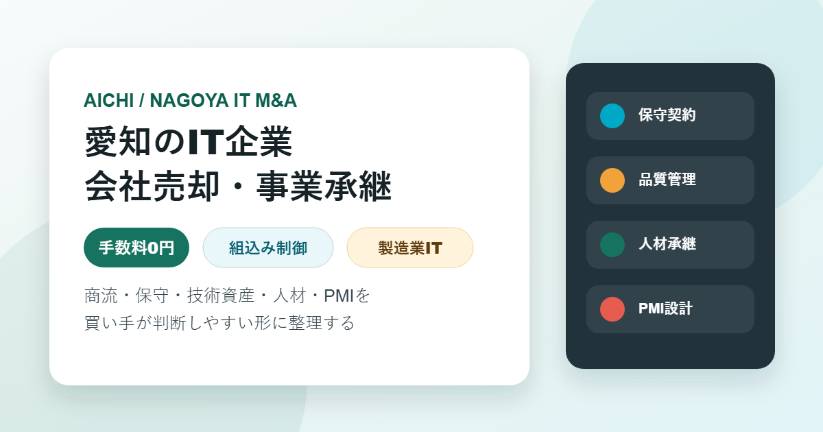 愛知・名古屋のIT企業M&Aで製造業向けシステム、組込み制御、保守契約、人材承継を整理するアイキャッチ画像