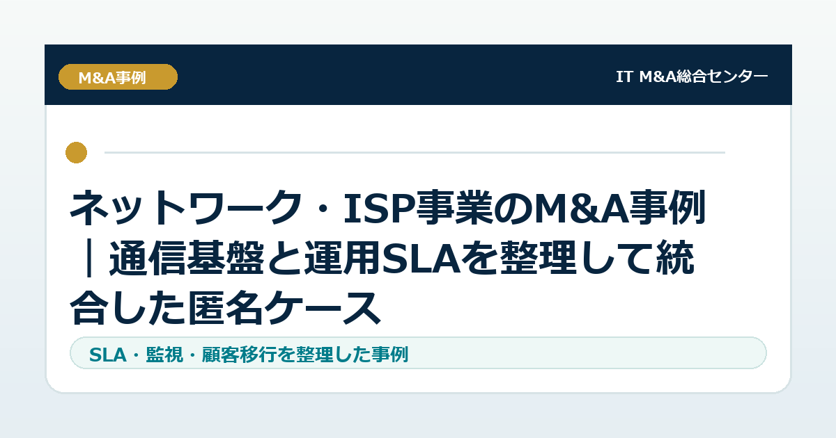 ネットワーク・ISP事業のM&A事例｜通信基盤と運用SLAを整理して統合した匿名ケース