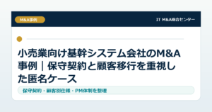 小売業向け基幹システム会社のM&A事例｜保守契約と顧客移行を重視した匿名ケース
