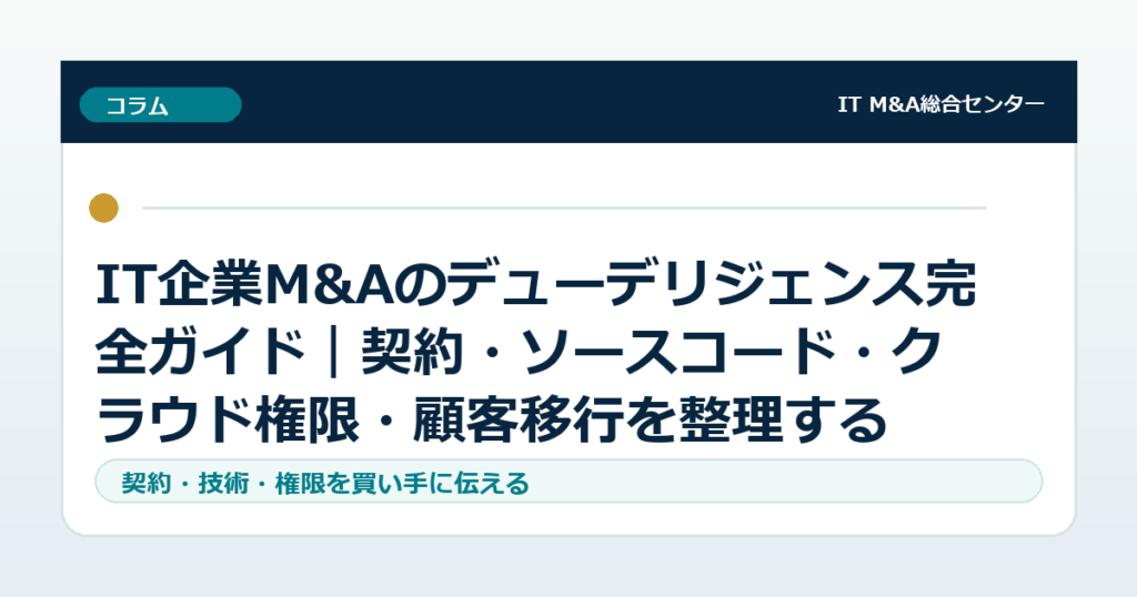 IT企業M&Aのデューデリジェンス完全ガイド｜契約・ソースコード・クラウド権限・顧客移行を整理する