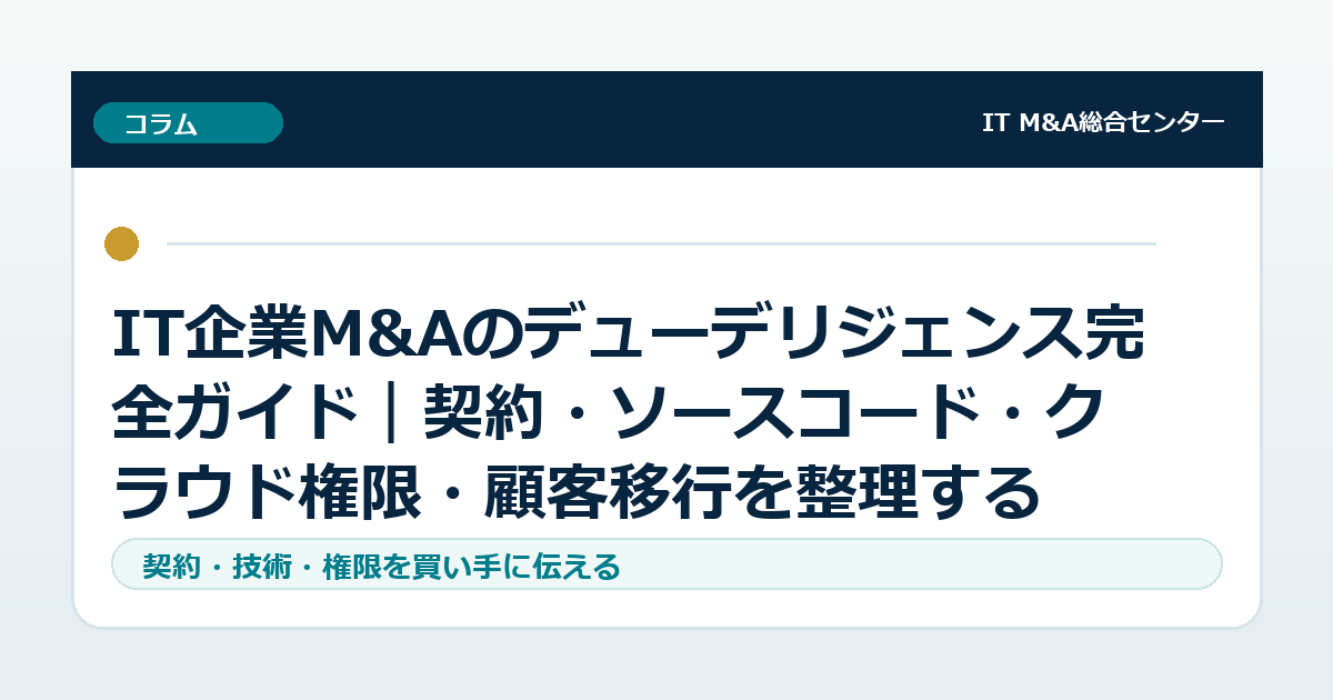IT企業M&Aのデューデリジェンス完全ガイド｜契約・ソースコード・クラウド権限・顧客移行を整理する