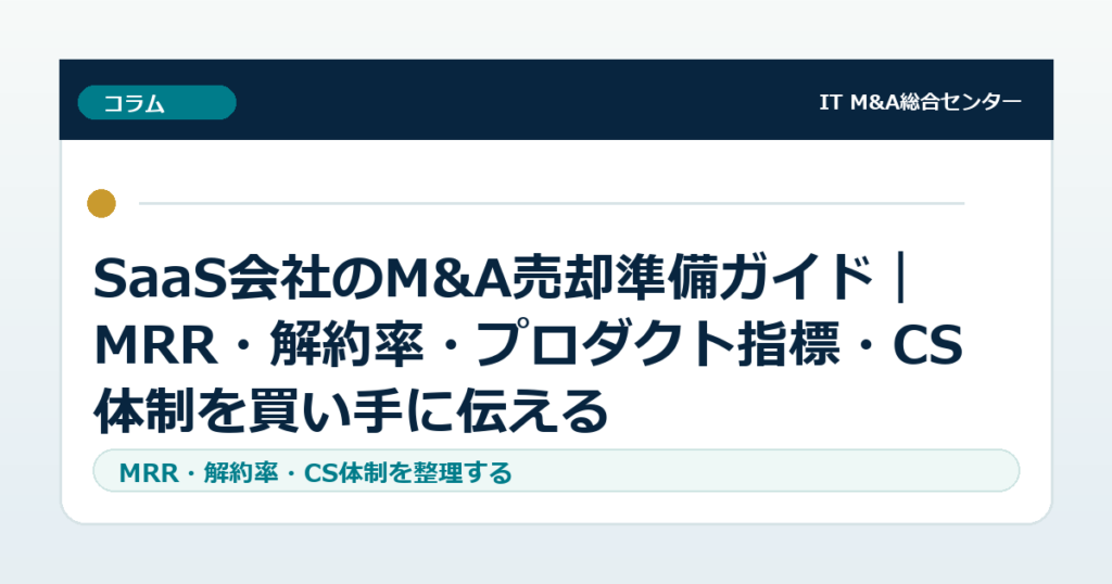 SaaS会社のM&A売却準備ガイド｜MRR・解約率・プロダクト指標・CS体制を買い手に伝える